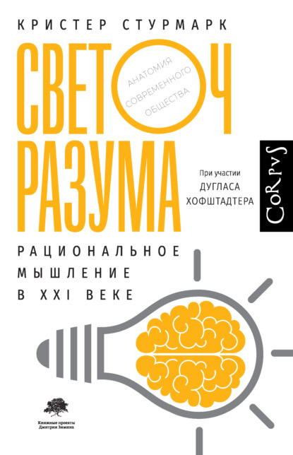 Светоч разума. Рациональное мышление в XXI веке — Дуглас Хофштадтер