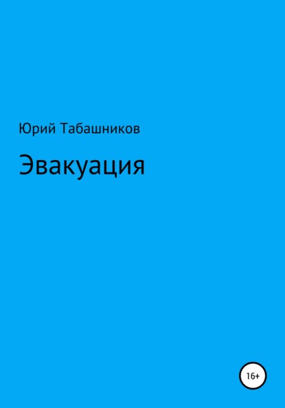 Эвакуация — Юрий Табашников