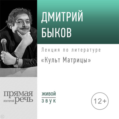 Лекция «Культ Матрицы» - Дмитрий Быков