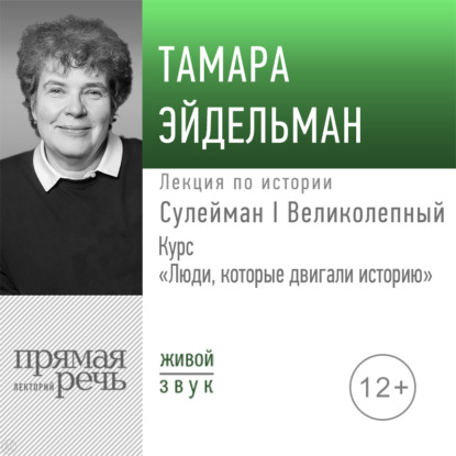 Лекция «Сулейман I Великолепный» — Тамара Эйдельман