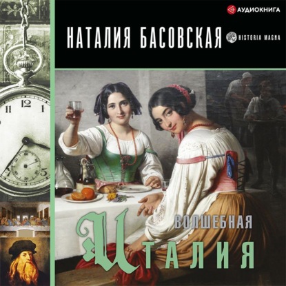 Волшебная Италия - Наталия Басовская