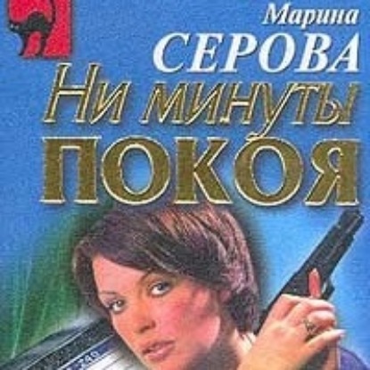 Крайняя мера — Марина Серова