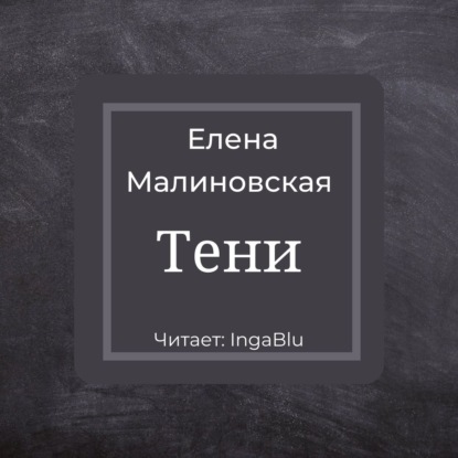 Тени — Елена Михайловна Малиновская