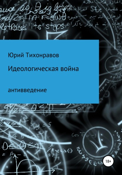 Идеологическая война — Юрий Владимирович Тихонравов