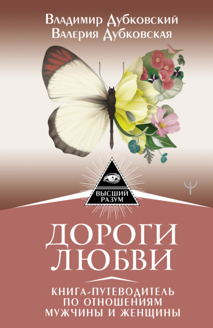 Дороги любви. Книга-путеводитель по отношениям мужчины и женщины - Владимир Дубковский