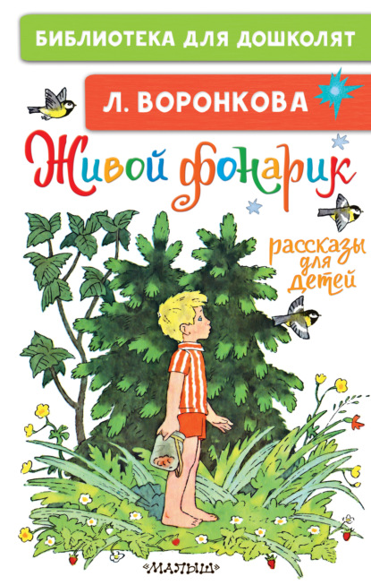 Живой фонарик. Рассказы для детей — Любовь Воронкова