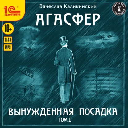 Агасфер. Вынужденная посадка. Том I — Вячеслав Каликинский