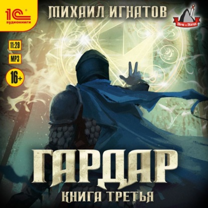 Гардар. Книга третья — Михаил Игнатов