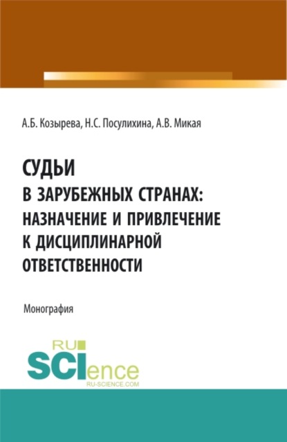 Судьи в зарубежных странах: назначение и привлечение к дисциплинарной ответственности. (Аспирантура, Бакалавриат, Магистратура). Монография. — Анна Борисовна Козырева