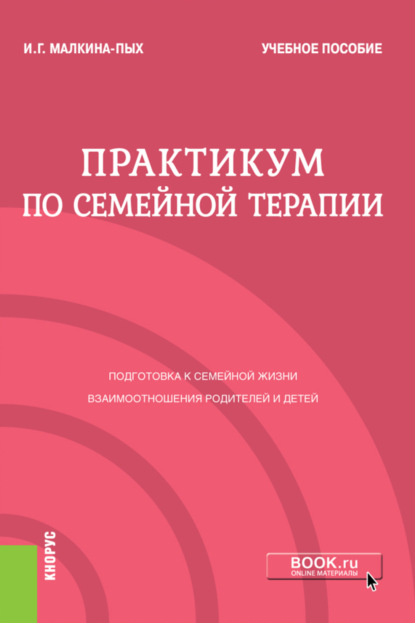 Практикум по семейной терапии. (Бакалавриат, Магистратура, Специалитет). Учебное пособие. — Ирина Германовна Малкина-Пых