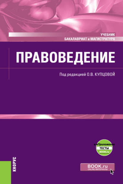 Правоведение и еПриложение. (Бакалавриат, Специалитет). Учебник. — Ирина Владимировна Гинзбург