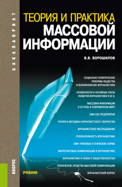 Теория и практика массовой информации. (Бакалавриат). Учебник. - Валентин Васильевич Ворошилов