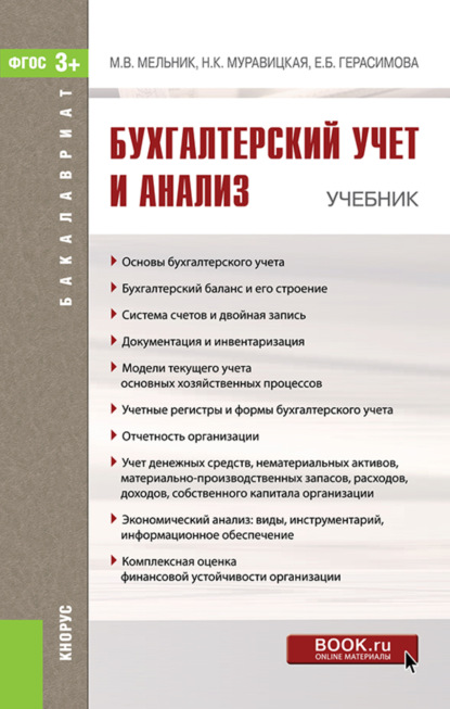 Бухгалтерский учет и анализ. (Бакалавриат). Учебник. — Елена Борисовна Герасимова