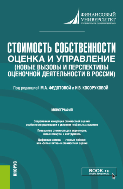 Стоимость собственности: оценка и управление (Новые вызовы и перспективы оценочной деятельности в России). (Бакалавриат, Магистратура). Монография. — Наталья Анатольевна Бондарева