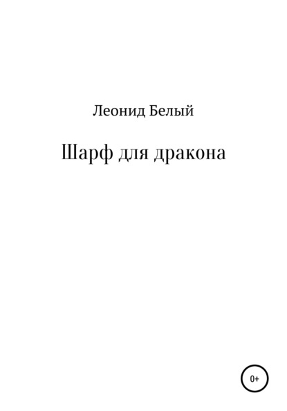 Шарф для дракона — Леонид Белый