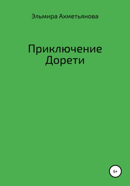 Приключения Дорети — Эльмира Халиловна Ахметьянова