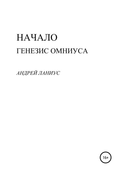 Начало. Генезис Омниуса — Ланиус Андрей