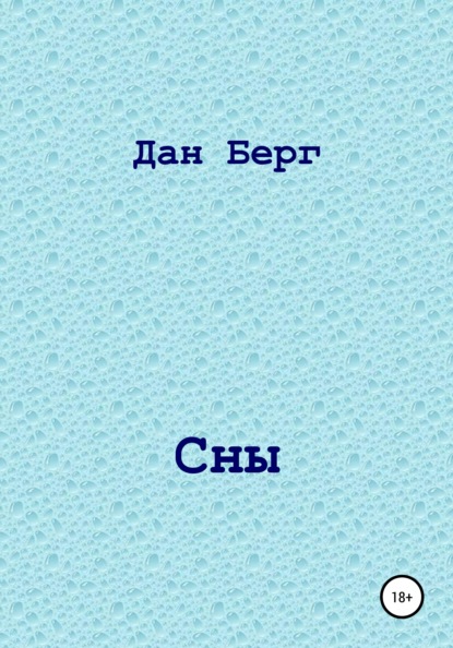 Сны — Дан Берг