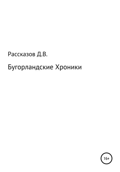 Бугорландские Хроники — Дмитрий Владимирович Рассказов