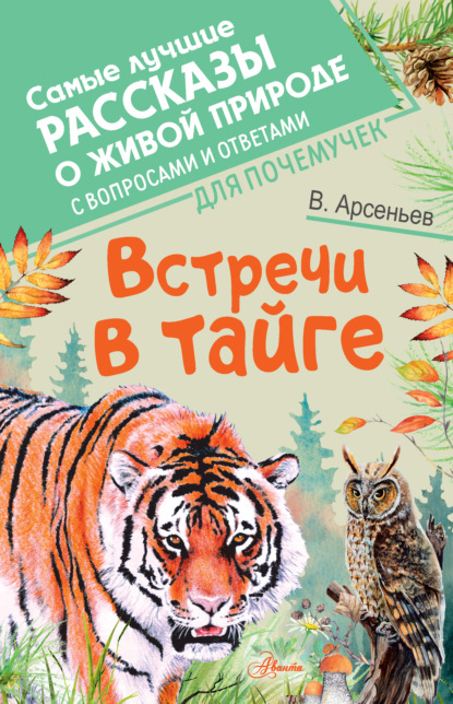 Встречи в тайге. С вопросами и ответами для почемучек — Владимир Клавдиевич Арсеньев