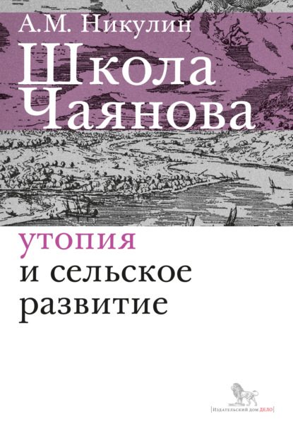 Школа Чаянова. Утопия и сельское развитие - А. М. Никулин