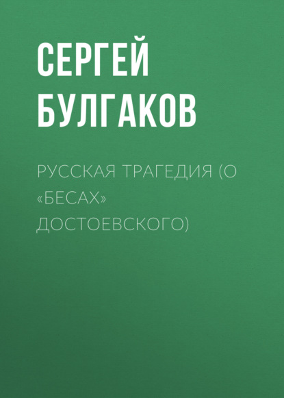 Русская трагедия (о «Бесах» Достоевского) - Сергей Булгаков