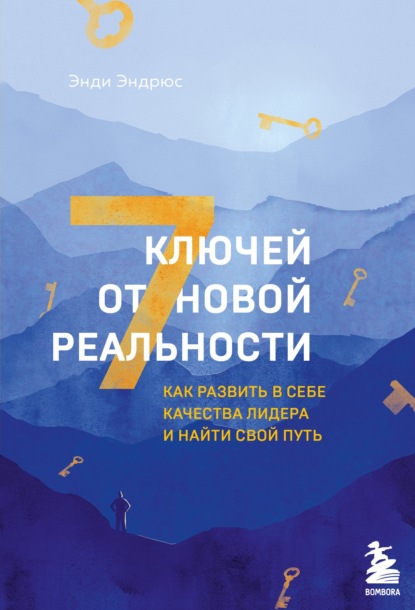 7 ключей от новой реальности. Как развить в себе качества лидера и найти свой путь — Энди Эндрюс