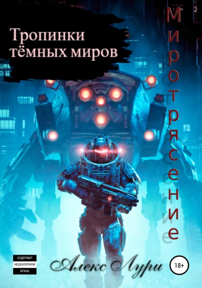 Тропинки темных миров. Миротрясение — Алекс Лури