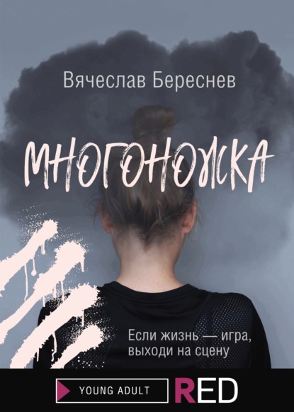 Многоножка — Вячеслав Береснев