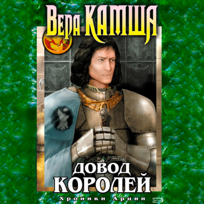 Довод Королей - Вера Камша