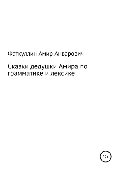 Сказки дедушки Амира по грамматике и лексике — Амир Анварович Фаткуллин