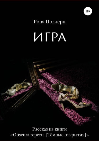 Игра - Рона Цоллерн