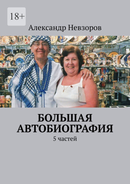 Большая автобиография. 5 частей — Александр Невзоров