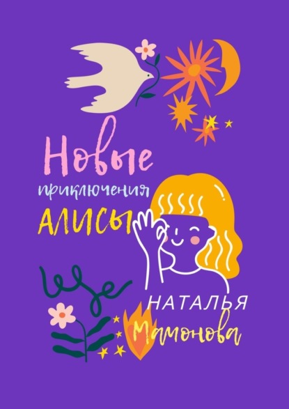 Новые приключения Алисы — Наталья Станиславовна Мамонова