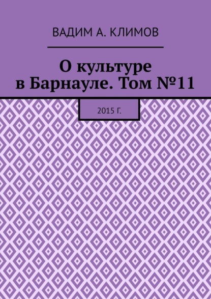 О культуре в Барнауле. Том №11. 2015 г. — Вадим А. Климов