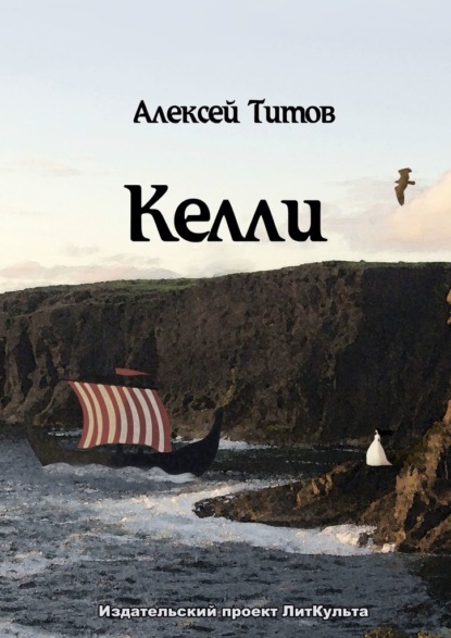 Келли — Алексей Титов