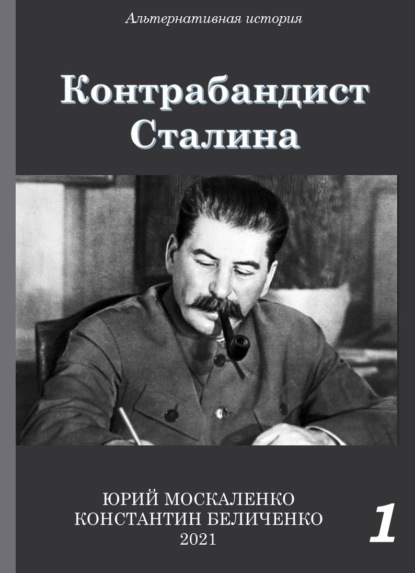 Контрабандист Сталина Книга 1 — Юрий Москаленко