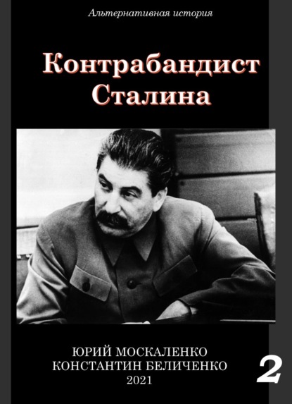 Контрабандист Сталина Книга 2 — Юрий Москаленко