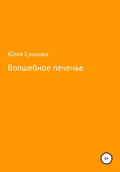 Волшебное печенье — Юлия Сергеевна Сушкова