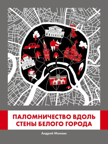 Паломничество вдоль стены Белого города — Андрей Монамс