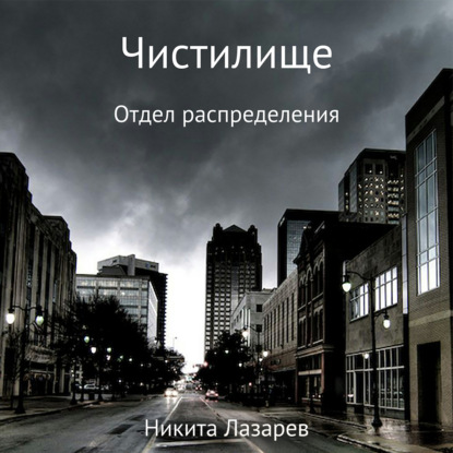 Чистилище. Отдел распределения — Никита Владимирович Лазарев