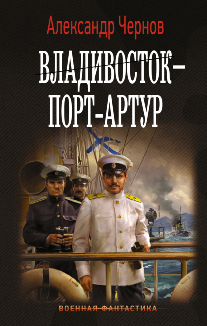 Владивосток – Порт-Артур - Александр Чернов