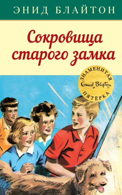 Сокровища старого замка - Энид Блайтон