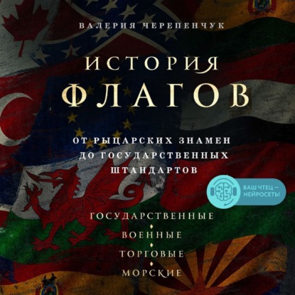 История флагов. От рыцарских знамен до государственных штандартов - Валерия Черепенчук