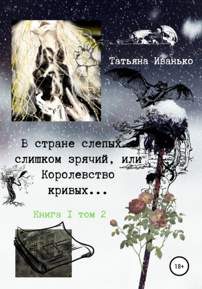 В стране слепых я слишком зрячий, или Королевство кривых… Книга 1. Том 2 - Татьяна Вячеславовна Иванько