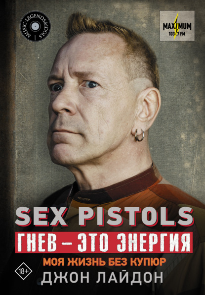 Sex Pistols. Гнев – это энергия: моя жизнь без купюр — Джон Лайдон