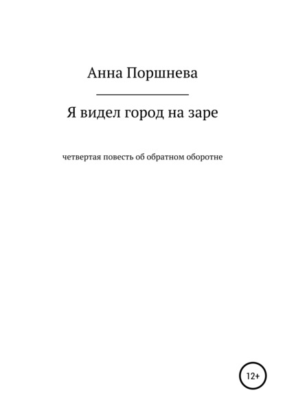 Я видел город на заре — Анна Поршнева