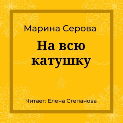 На всю катушку — Марина Серова