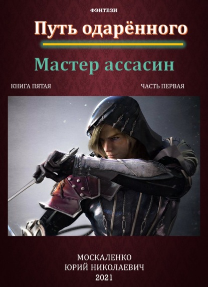 Путь одарённого. Мастер ассасин. Книга пятая. Часть первая — Юрий Москаленко