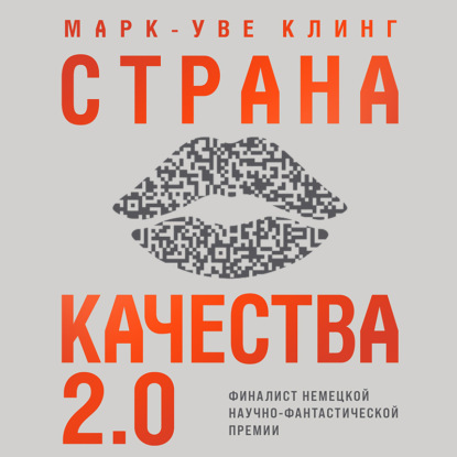 Страна Качества 2.0 — Марк-Уве Клинг